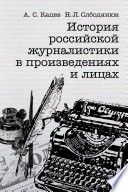 На разрыв аорты: история российской журналистики в произведениях и лицах