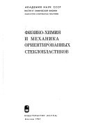 Физико-химия и механика ориентированных стеклопластиков