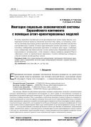 Имитация социально-экономической системы Евразийского континента с помощью агент-ориентированных моделей