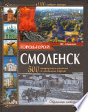 Город-герой Смоленск. 500 вопросов и ответов о любимом городе