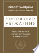 Золотая книга убеждения. Излучай уверенность, убеждай окружающих, заводи друзей