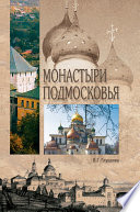 Монастыри Подмосковья