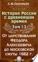 История России с древнейших времен. Том 13. От царствования Феодора Алексеевича до московской смуты 1682 г.