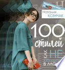 100 стилей. Как не заблудиться в моде