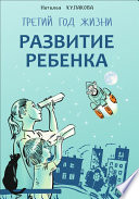 Развитие ребенка. Третий год жизни. Советы монтессори-педагога