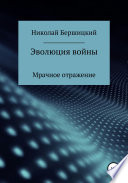 Эволюция войны: Мрачное отражение