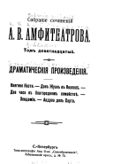 Драматическія произведенія