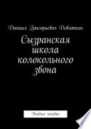 Сызранская школа колокольного звона. Учебное пособие