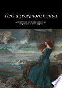 Песни северного ветра. Английские и шотландские баллады в переводах Алексея Щурова