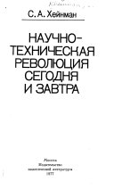 Научно-техническая революция сегодня и завтра