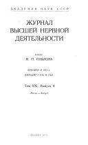 Zhurnal vyssheĭ nervnoĭ dei︠a︡telnosti imeni I.P. Pavlova