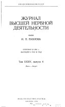 Zhurnal vysshei nervnoi deiı̐aı̐Łtelnosti imeni I.P. Pavlova