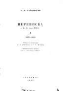 Переписка с Н.Ф. вон-Мекк, 1876-1890