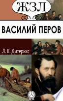 Василий Перов. Его жизнь и художественная деятельность