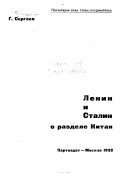 Ленин и Сталин о разделе Китая