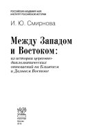 Между Западом и Востоком