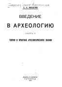 Введение в археологию