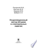 Осцилляционный метод Штурма в спектральных задачах