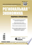 Региональная экономика: теория и практика No 4 (379) 2015