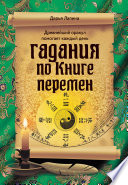 Гадания по Книге Перемен