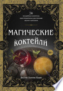 Магические коктейли. 70 волшебных напитков, приготовленных при помощи магии и ритуалов