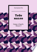 Тебе назло. Серия «Город». Книга 3