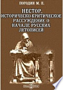 Нестор, историческо-критическое рассуждение о начале русских летописей