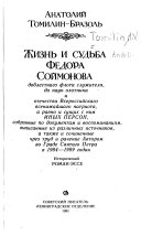 Жизнь и судьба Федора Соймонова