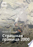 Страшная граница 2000. Вторая часть