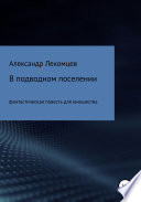 В подводном поселении. Фантастическая повесть для юношества