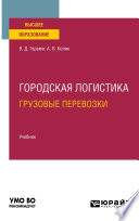 Городская логистика. Грузовые перевозки. Учебник для вузов