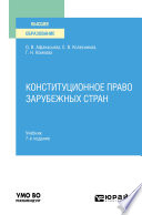 Конституционное право зарубежных стран 7-е изд., пер. и доп. Учебник для вузов