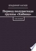 Период полураспада группы «Хибина». Том второй