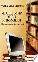 Чтобы мир знал и помнил. Сборник статей и рецензий