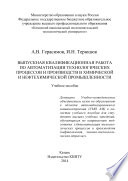 Выпускная квалификационная работа по автоматизации технологических процессов и производств в химической и нефтехимической промышленности