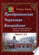 Преображенское, Черкизово, Богородское через призму времени глазами обывателя. Часть 1. Преображенское. Часть 2. Черкизово