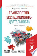 Транспортно-экспедиционная деятельность. Учебник и практикум для прикладного бакалавриата