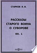 Рассказы Старого воина о Суворове: В 3 кн