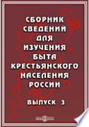 Сборник сведений для изучения быта крестьянского населения России