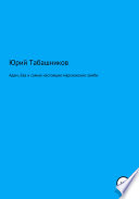 Адам, Ева и самые настоящие марсианские зомби