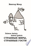 Странные миры, странные гости