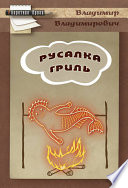 Русалка гриль