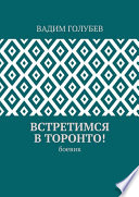 Встретимся в Торонто! Боевик