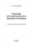 Основы органического мировоззрения