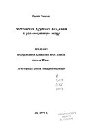 Московская духовная академия в революционную эпоху