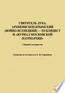 Святитель Лука, Архиепископ Крымский (Войно-Ясенецкий) – публицист и «Журнал Московской Патриархии». Сборник материалов