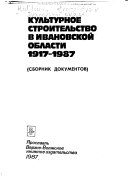 Культурное строительство в Ивановской области, 1917-1987