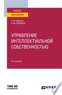 Управление интеллектуальной собственностью 4-е изд. Учебное пособие для вузов