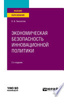 Экономическая безопасность инновационной политики 2-е изд. Учебное пособие для вузов