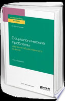 Социологические проблемы изучения общественного мнения 2-е изд., испр. и доп. Учебное пособие для бакалавриата и магистратуры